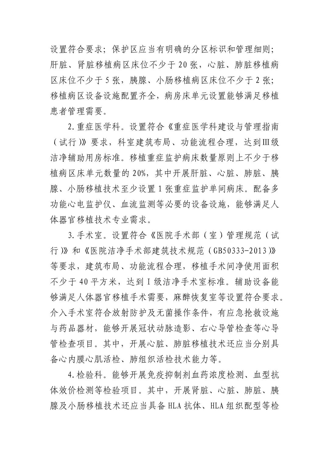 财经|《人体器官移植技术临床应用管理规范（2020年版）》印发