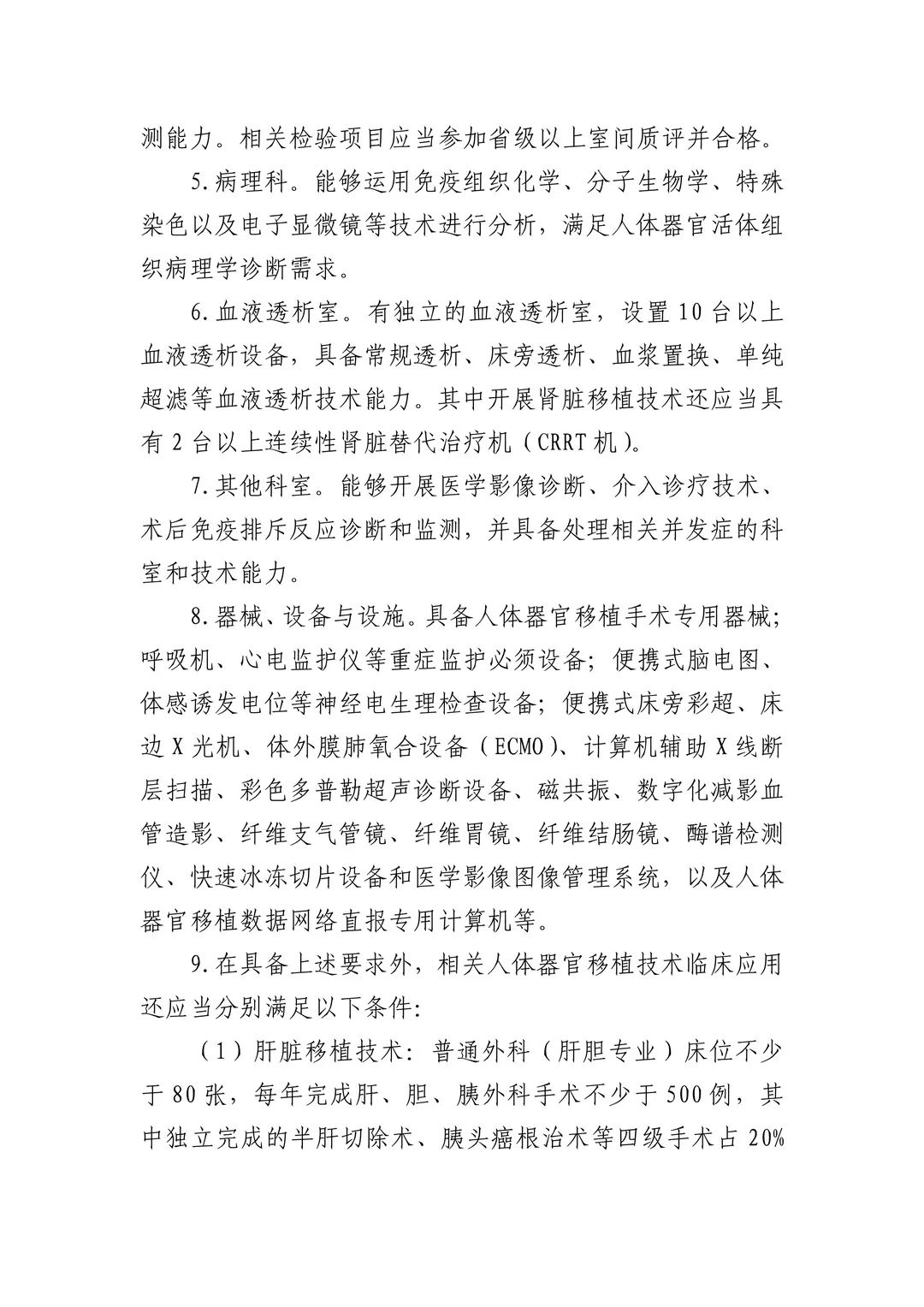 财经|《人体器官移植技术临床应用管理规范（2020年版）》印发