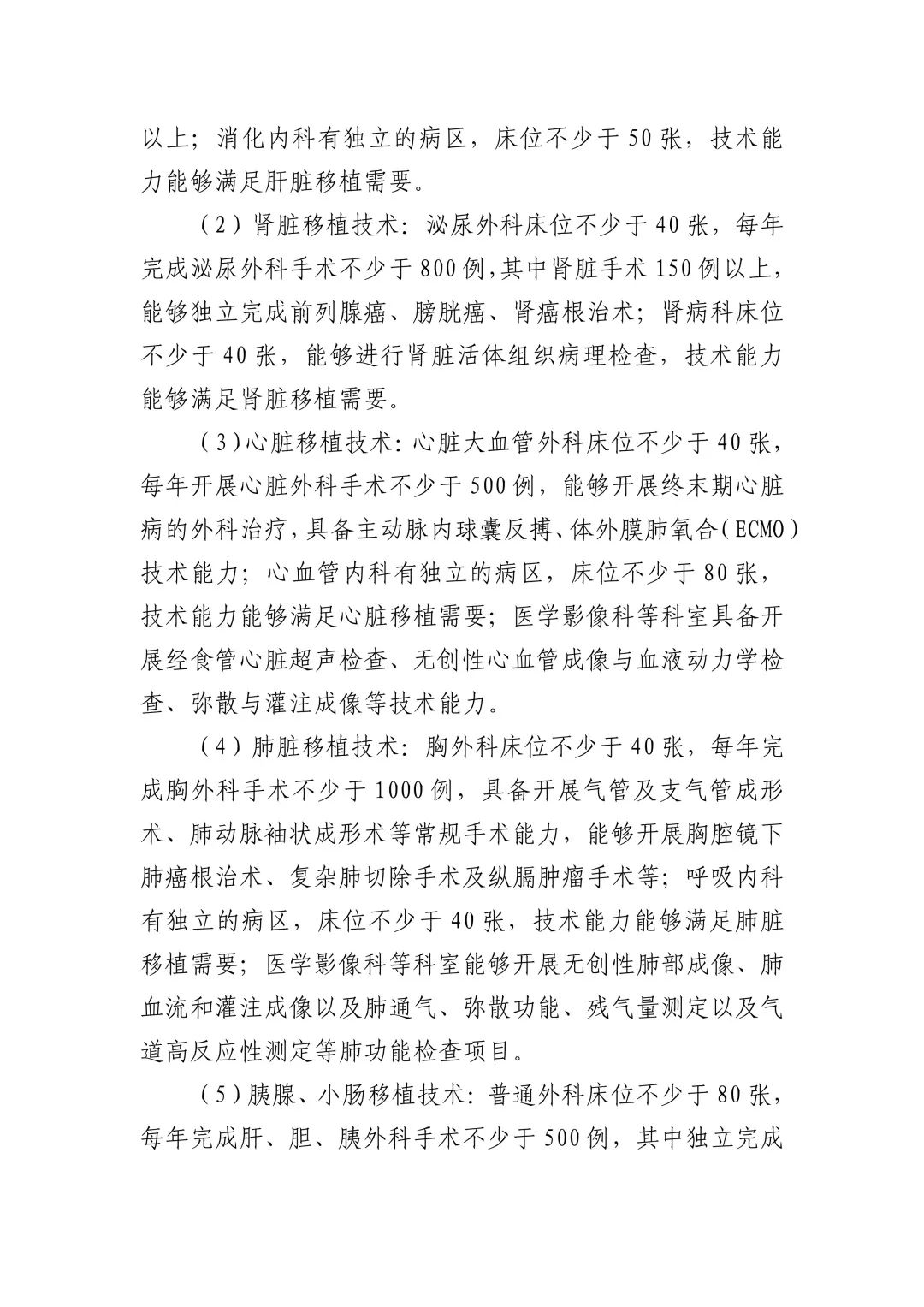 财经|《人体器官移植技术临床应用管理规范（2020年版）》印发