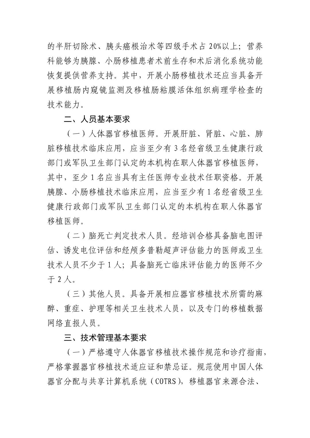 财经|《人体器官移植技术临床应用管理规范（2020年版）》印发