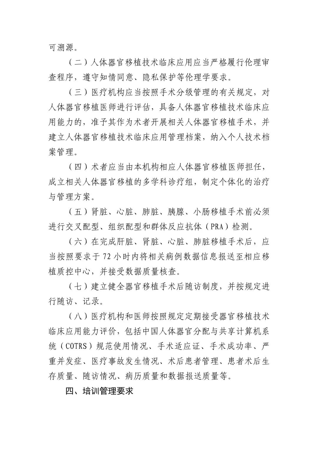 财经|《人体器官移植技术临床应用管理规范（2020年版）》印发