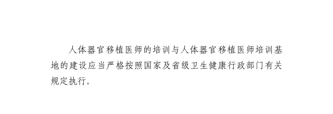 财经|《人体器官移植技术临床应用管理规范（2020年版）》印发