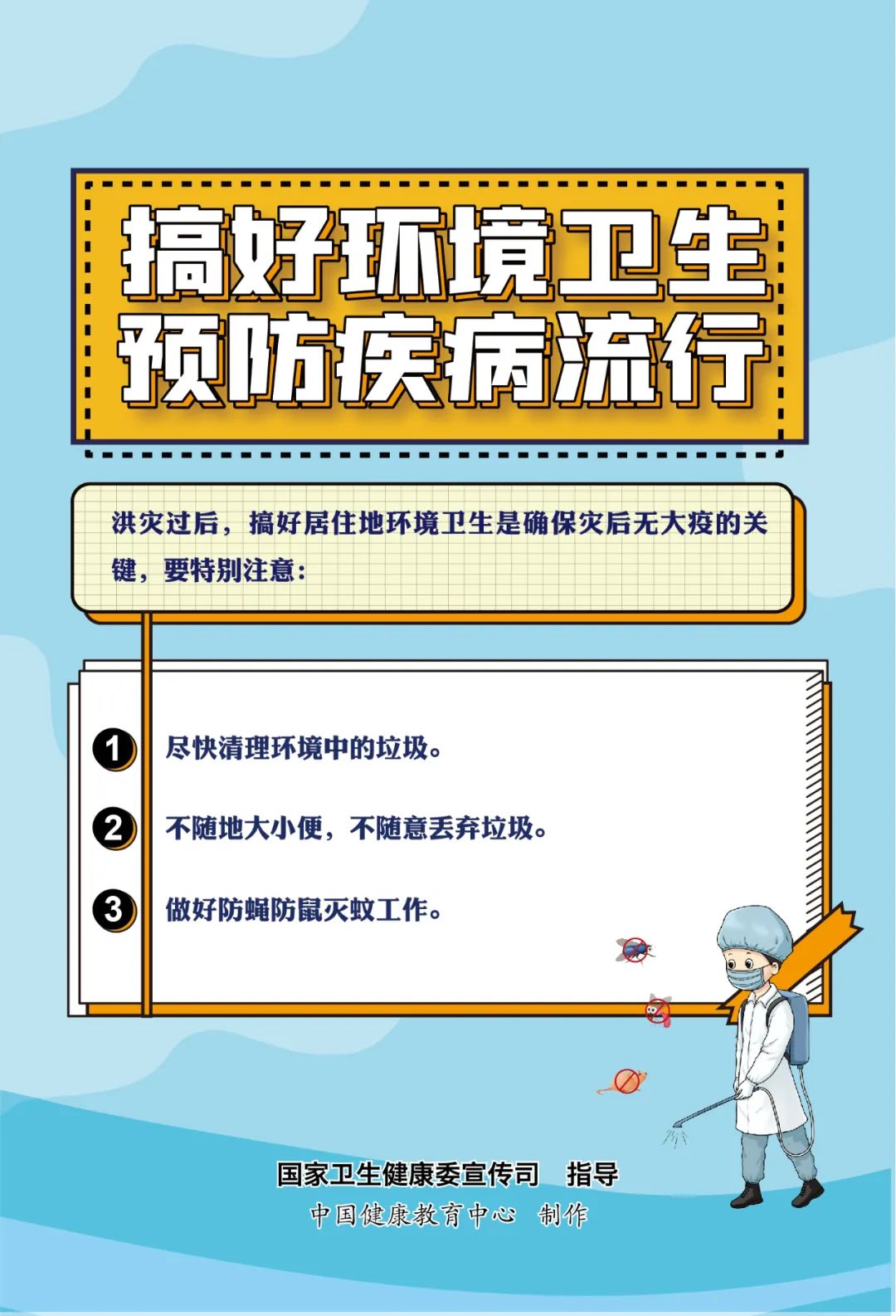 |洪涝灾害卫生防病海报来了！