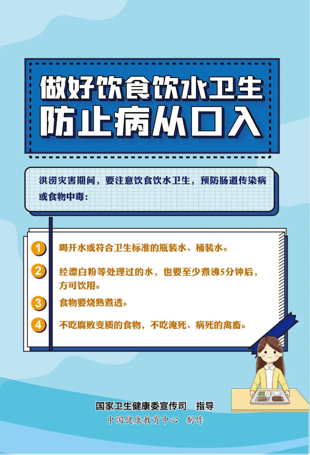 |洪涝灾害卫生防病海报来了！