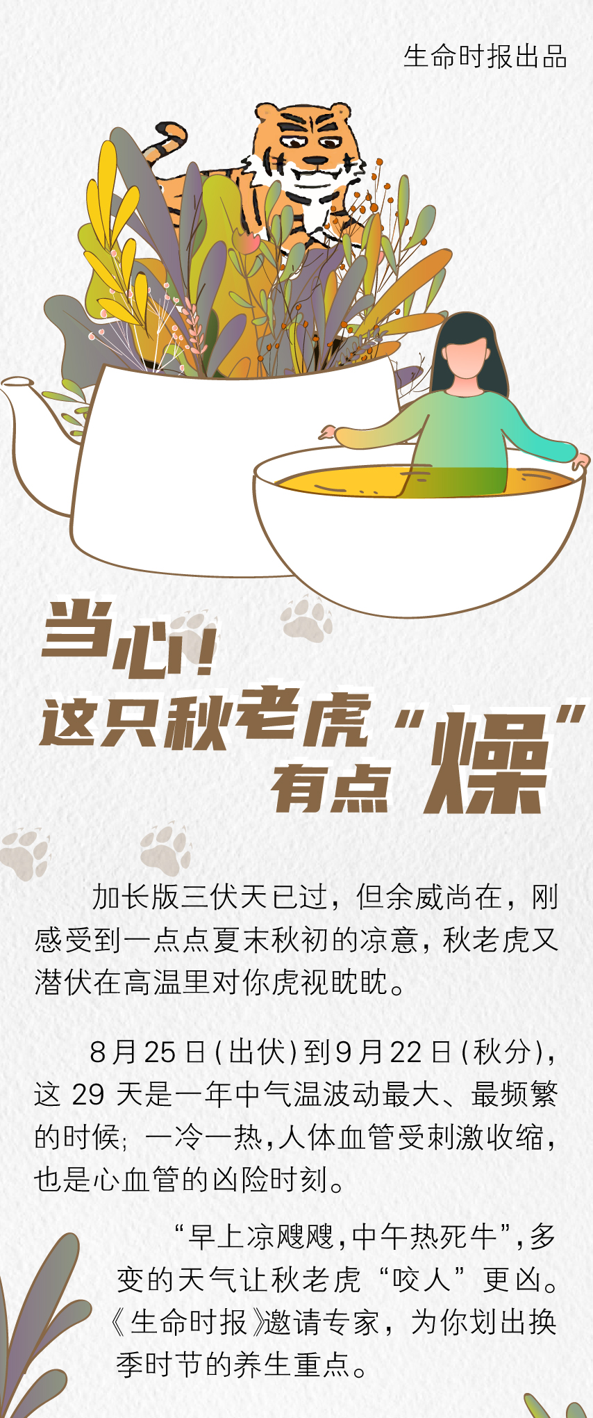 |当心！这只秋老虎有点“燥”，出伏后最该注意的29天来了