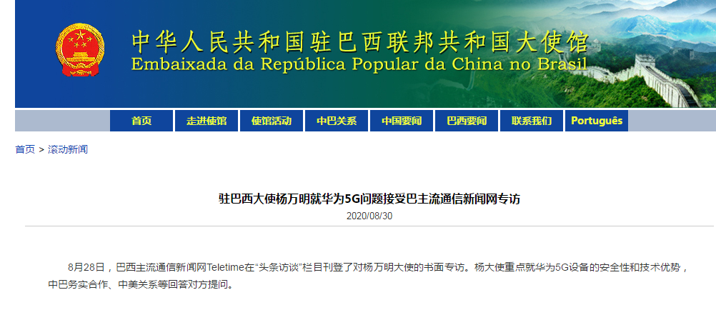 华为|巴西官员几次表态支持美国以意识形态等理由攻击华为的立场？中国驻巴西大使回应