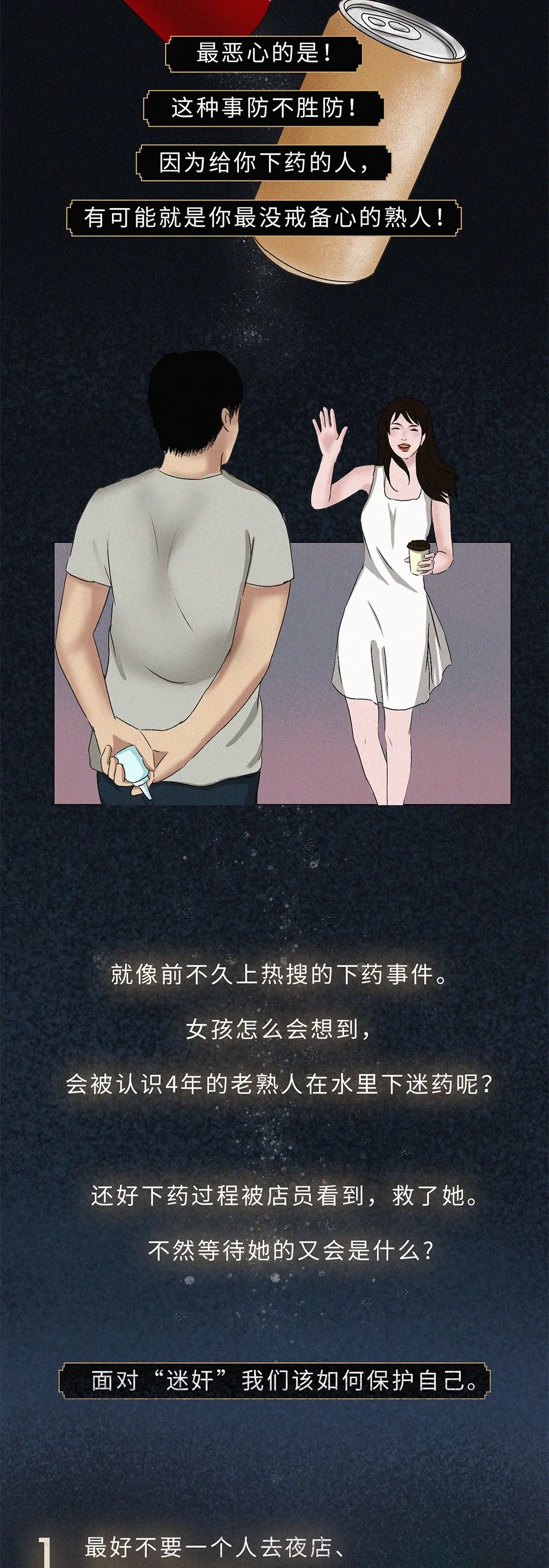 视觉志|迷药背后，女孩约会的危险性骗局。