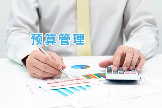 预算管理|预算管理改革再上台阶