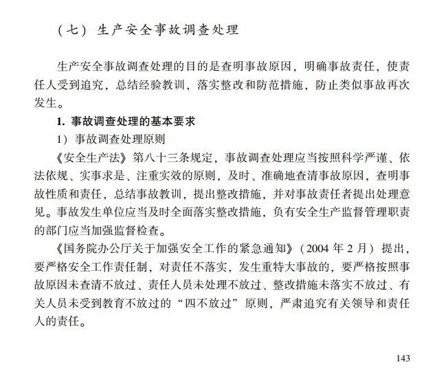 时政|《应急管理干部教育读本》——生产安全事故调查处理