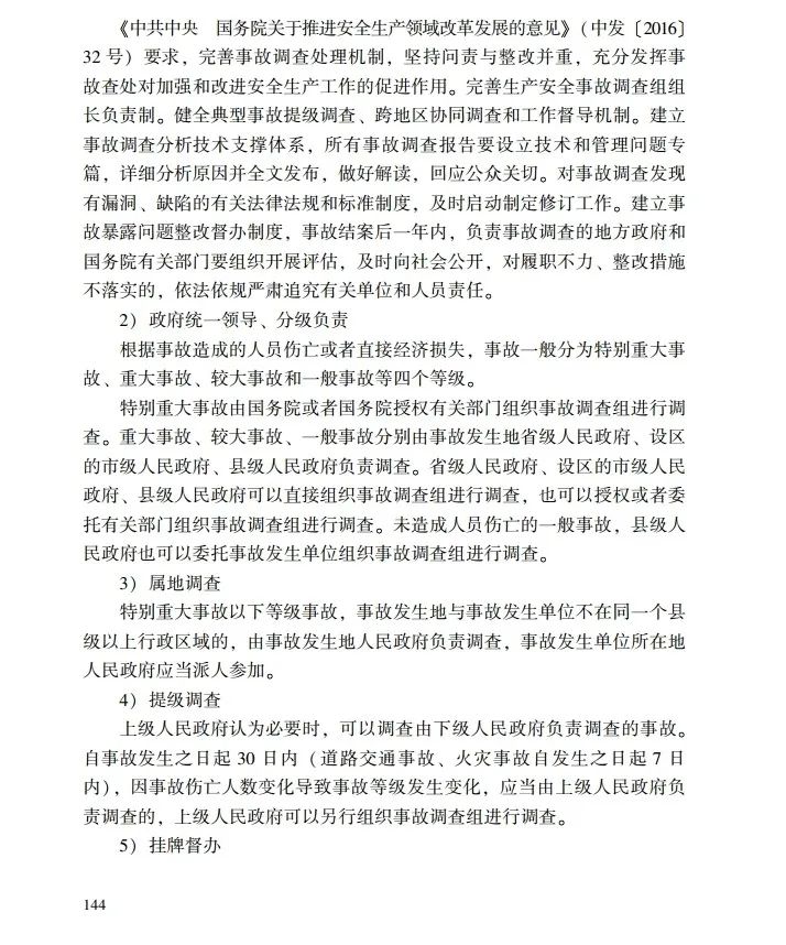 时政|《应急管理干部教育读本》——生产安全事故调查处理