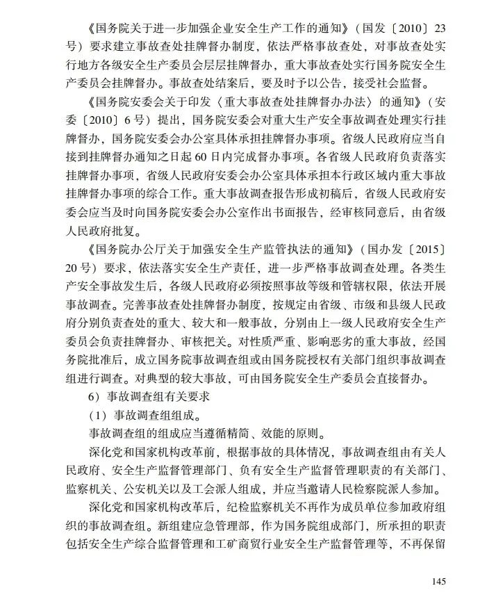 时政|《应急管理干部教育读本》——生产安全事故调查处理