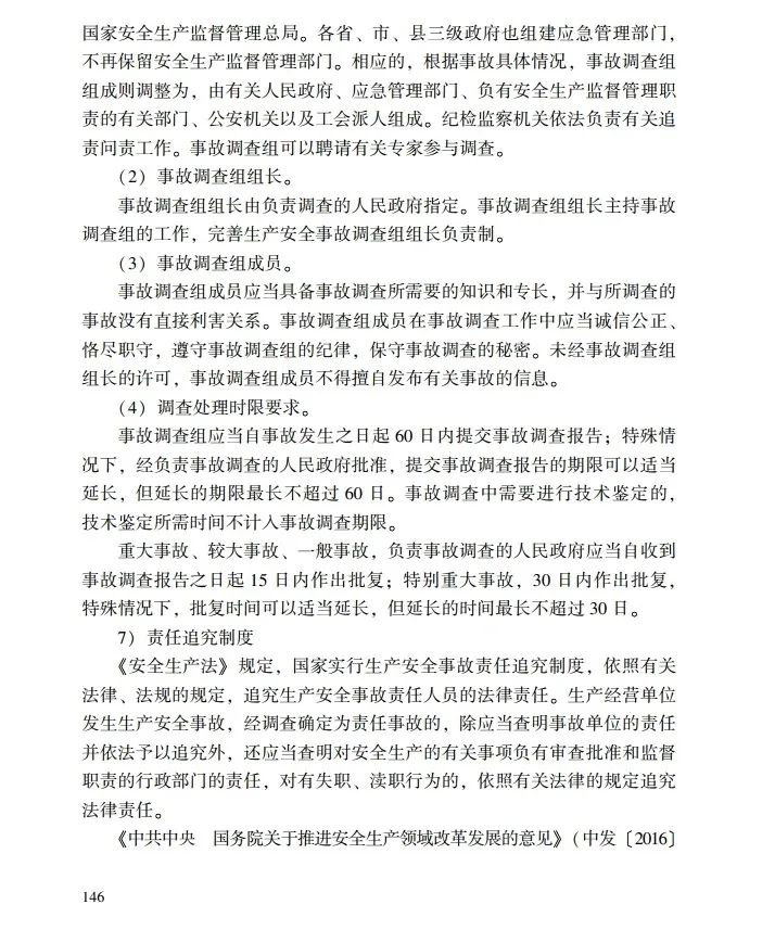 时政|《应急管理干部教育读本》——生产安全事故调查处理