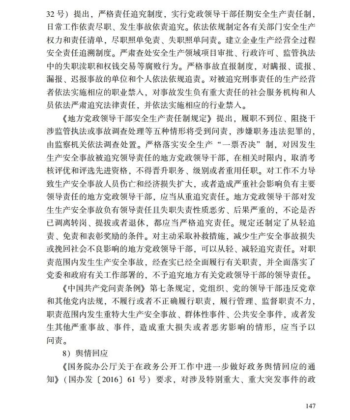 时政|《应急管理干部教育读本》——生产安全事故调查处理