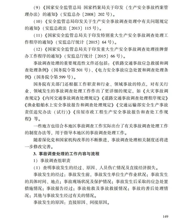 时政|《应急管理干部教育读本》——生产安全事故调查处理