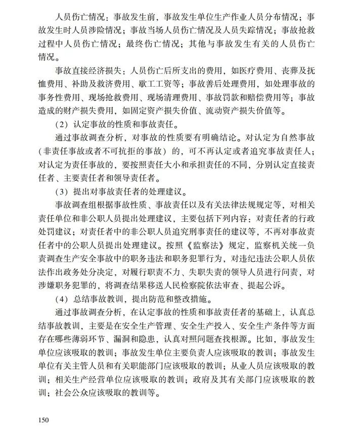 时政|《应急管理干部教育读本》——生产安全事故调查处理