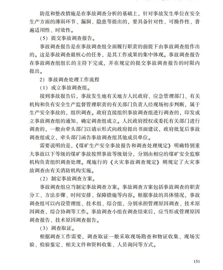 时政|《应急管理干部教育读本》——生产安全事故调查处理