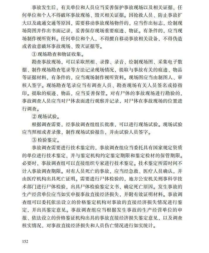时政|《应急管理干部教育读本》——生产安全事故调查处理