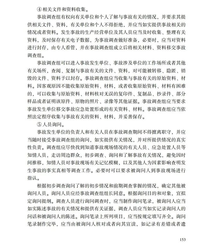 时政|《应急管理干部教育读本》——生产安全事故调查处理