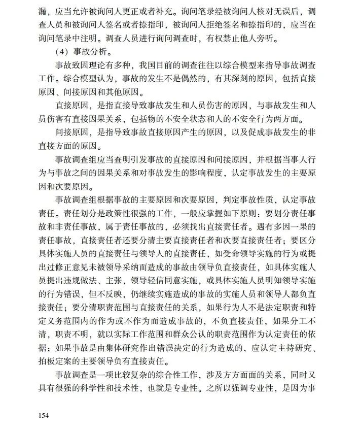 时政|《应急管理干部教育读本》——生产安全事故调查处理