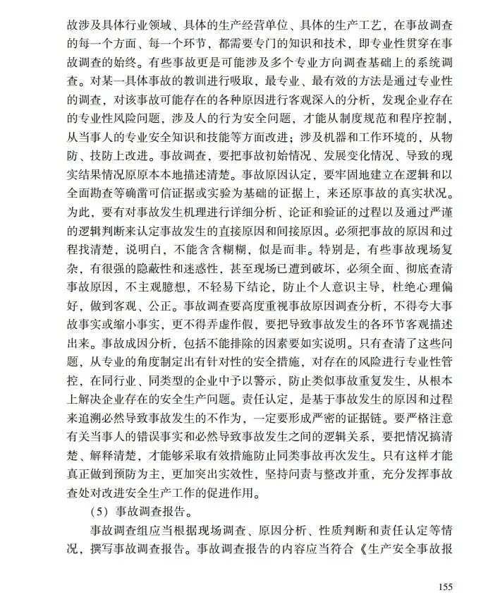 时政|《应急管理干部教育读本》——生产安全事故调查处理