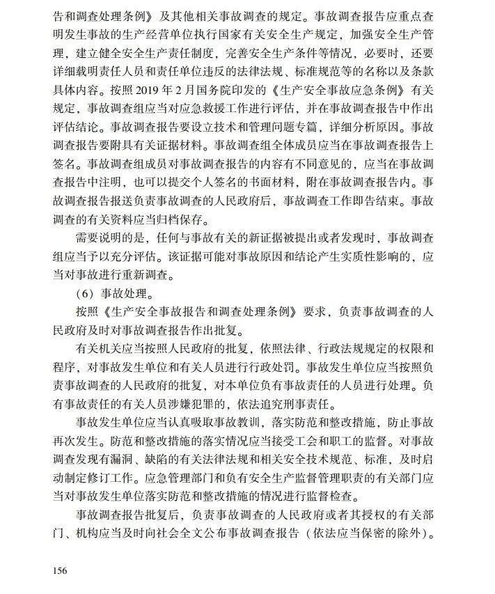 时政|《应急管理干部教育读本》——生产安全事故调查处理