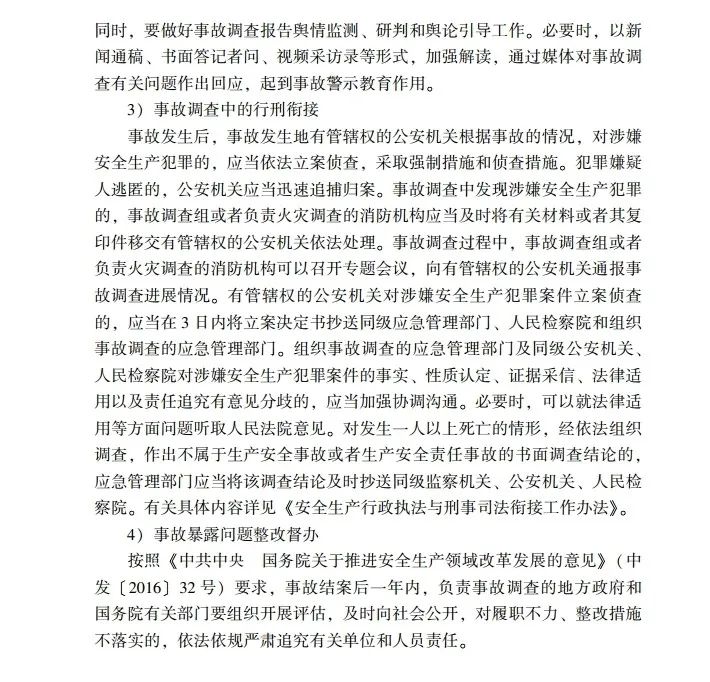 时政|《应急管理干部教育读本》——生产安全事故调查处理