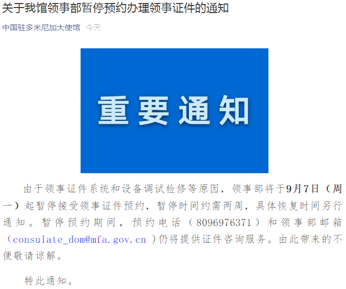 使馆|重要通知!中国驻多米尼加大使馆:9月7日起,暂停预约办理领事证件