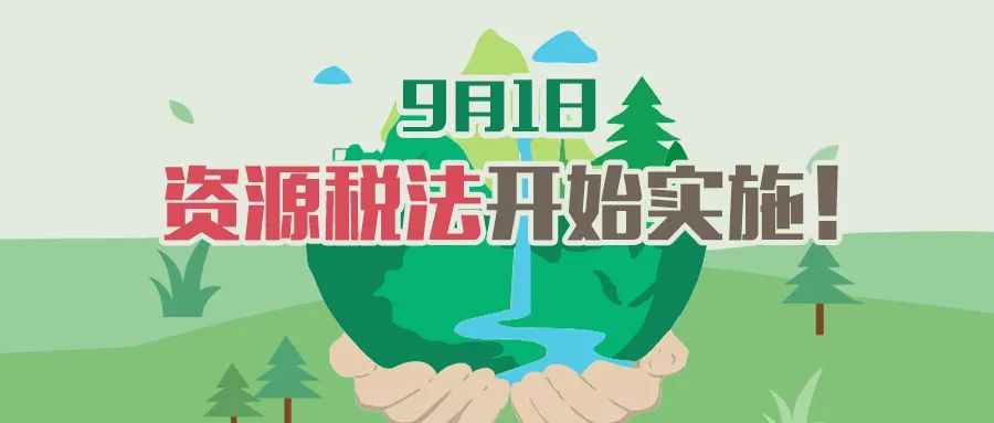 资源税|申报马上要用！资源税纳税申报表修订