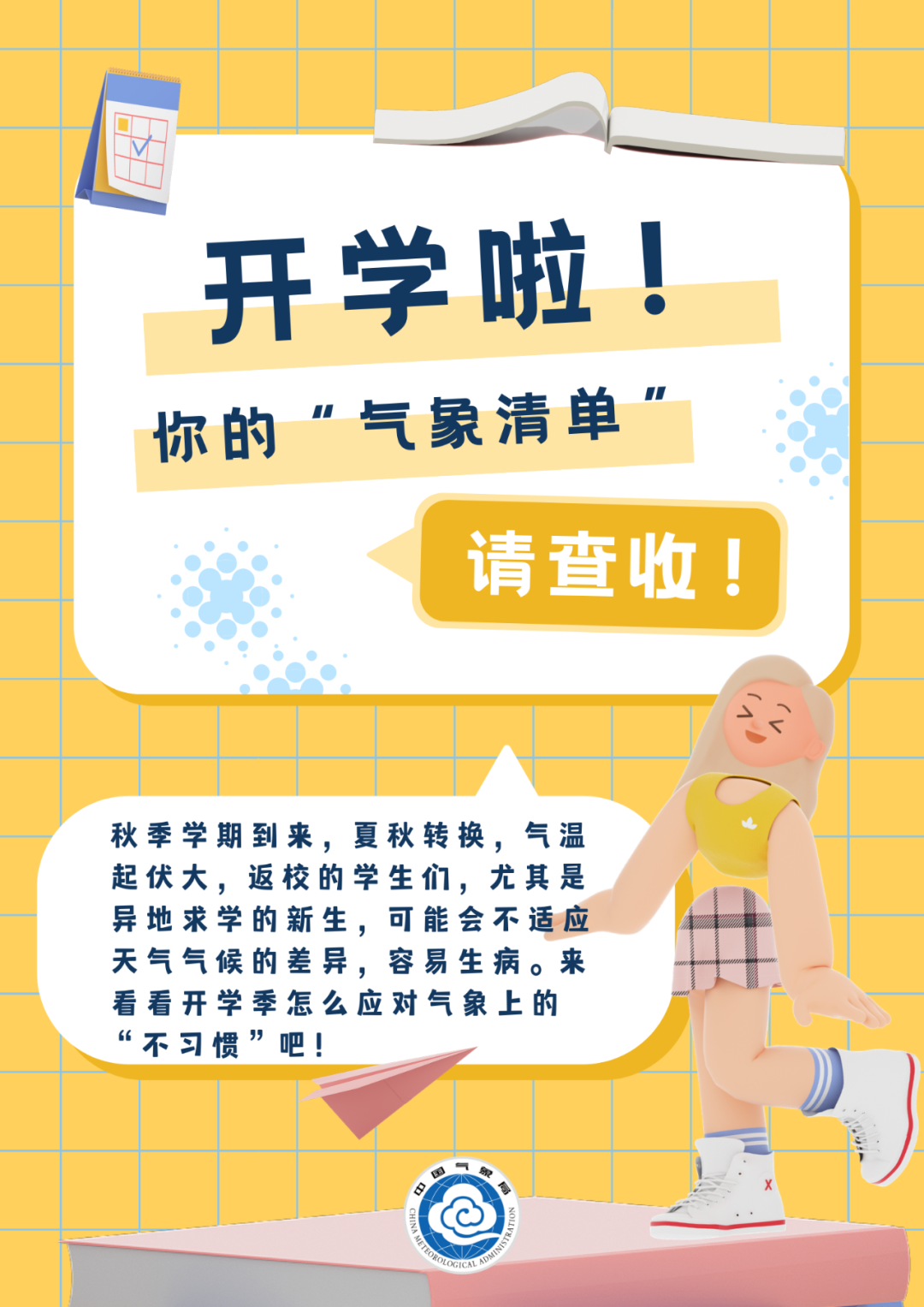 教育|开学啦，这份“气象清单”请查收！