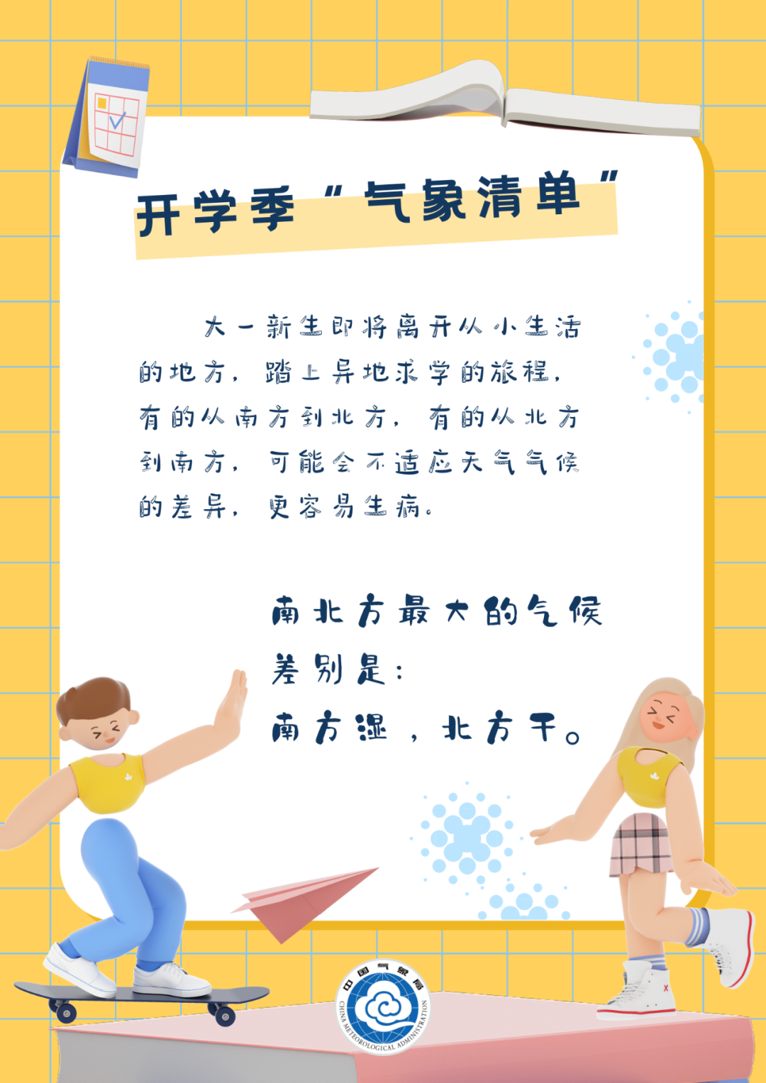 教育|开学啦，这份“气象清单”请查收！