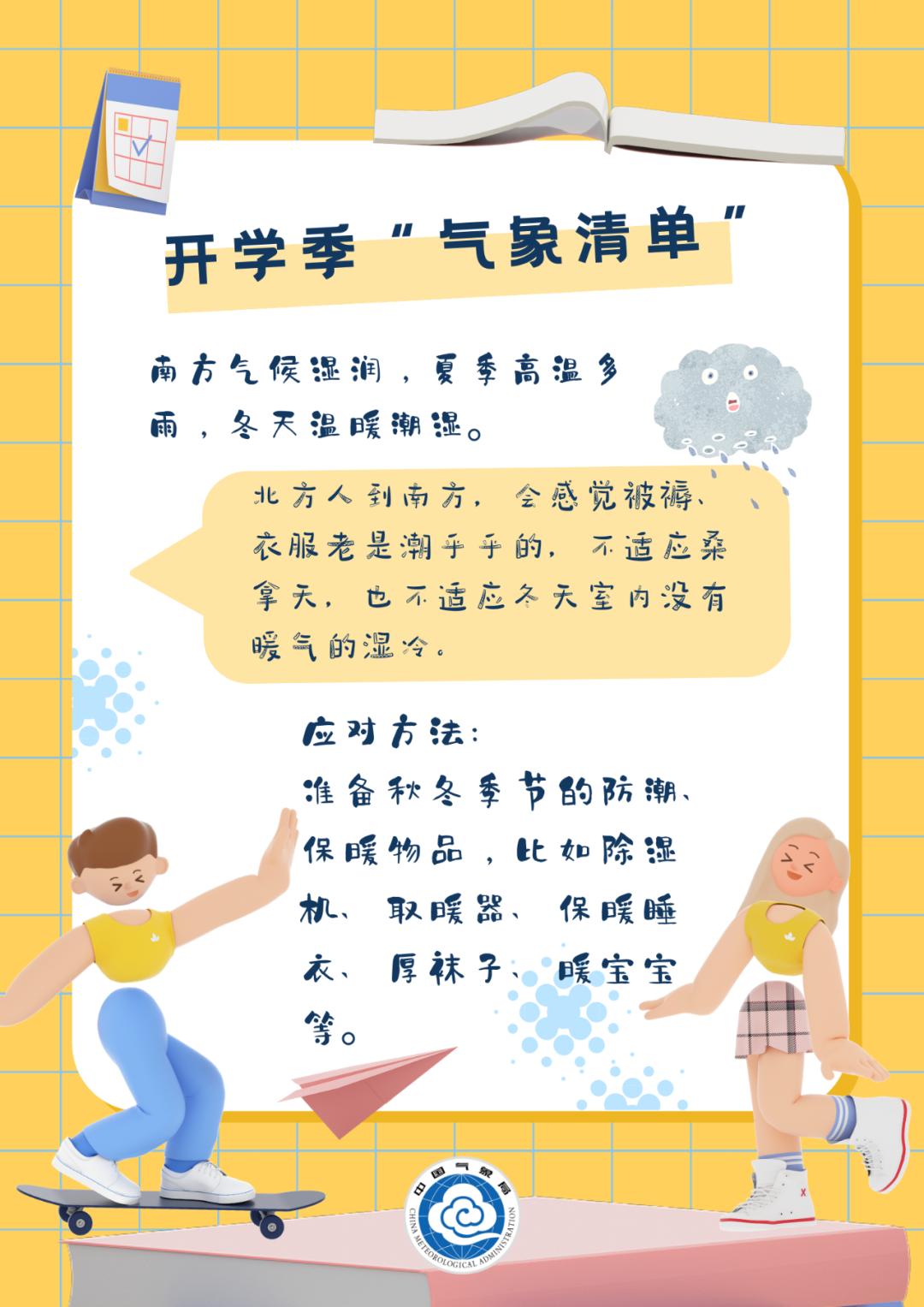 教育|开学啦，这份“气象清单”请查收！