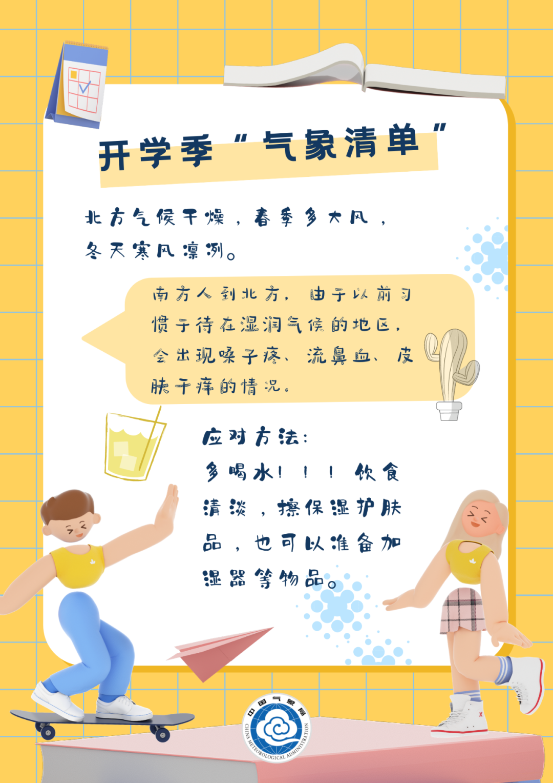 教育|开学啦，这份“气象清单”请查收！