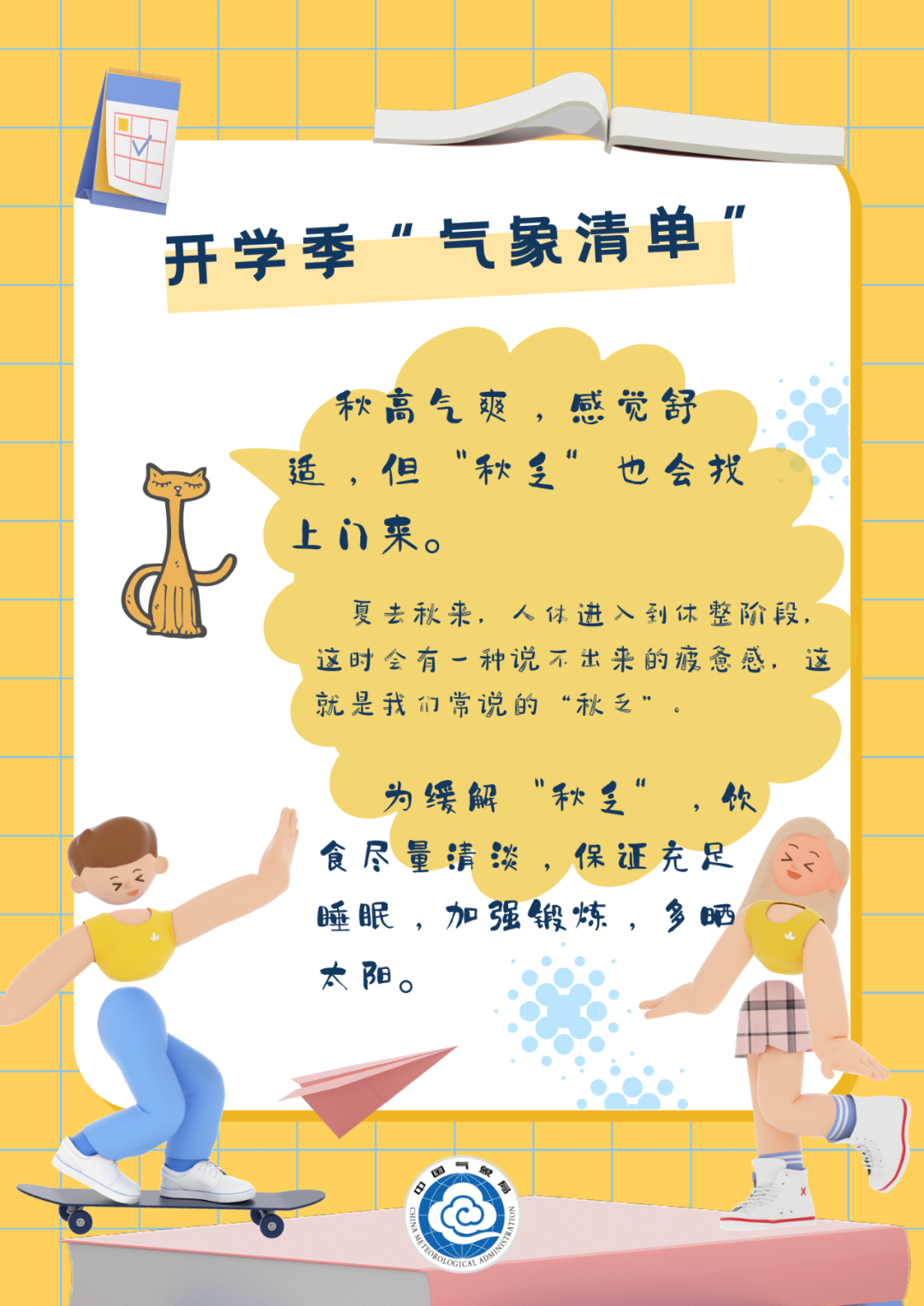 教育|开学啦，这份“气象清单”请查收！