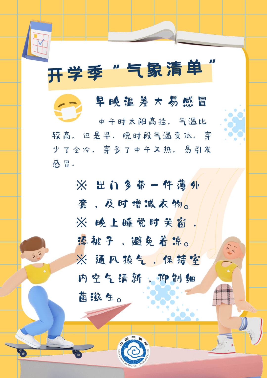 教育|开学啦，这份“气象清单”请查收！