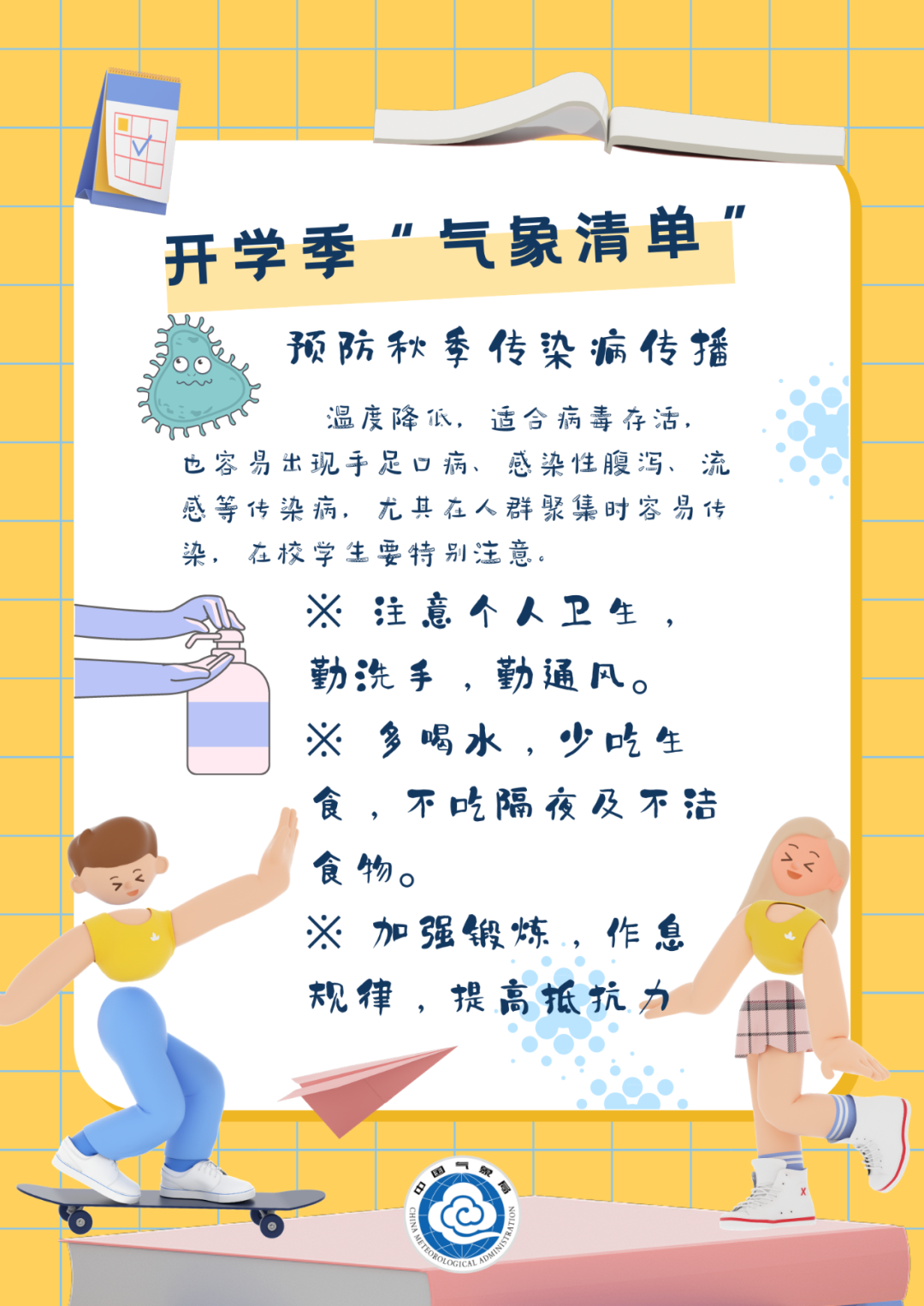 教育|开学啦，这份“气象清单”请查收！