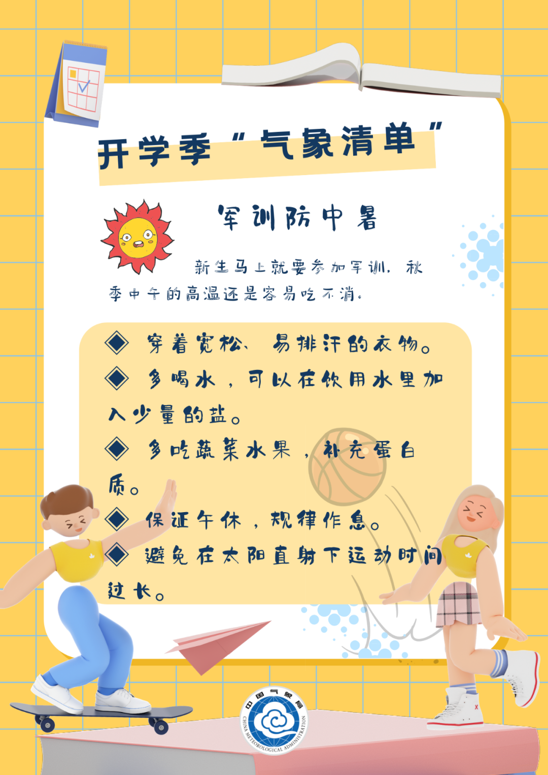 教育|开学啦，这份“气象清单”请查收！