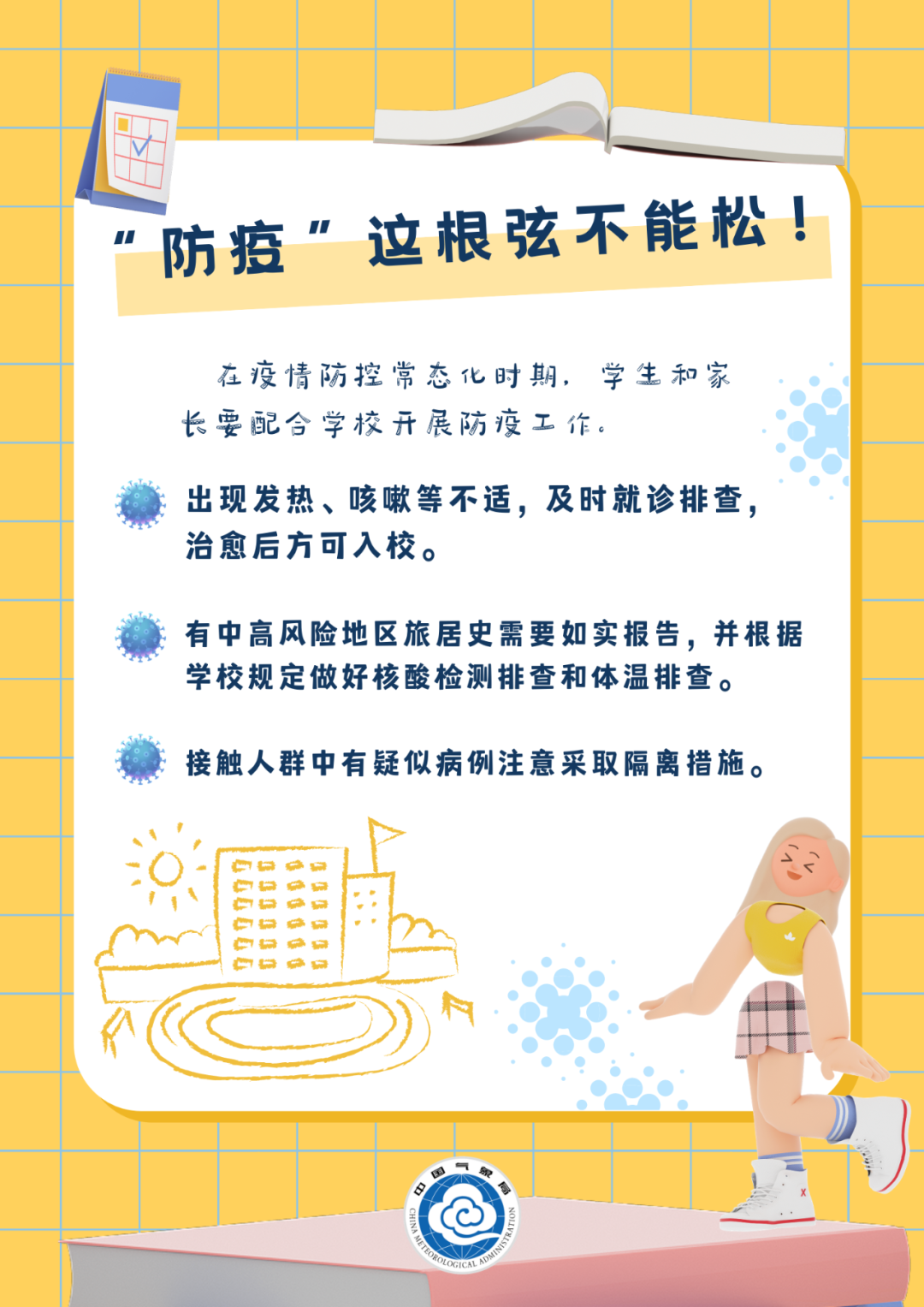 教育|开学啦，这份“气象清单”请查收！