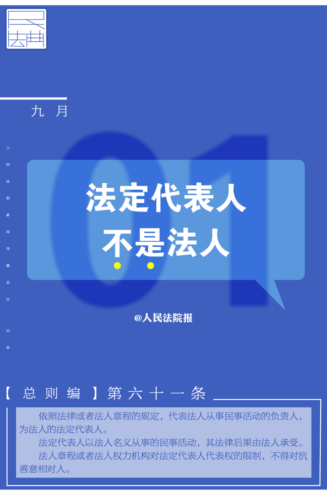 最高人民法院■每日一“典”：法定代表人不是法人