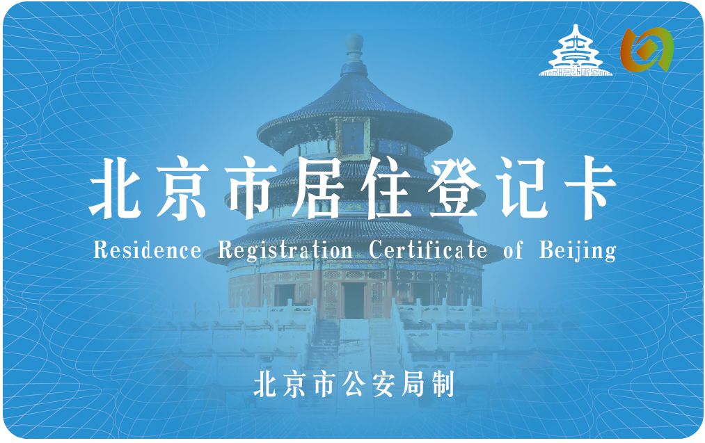 北京居住证办理条件|知识贴：居住证和登记卡，有啥不一样？