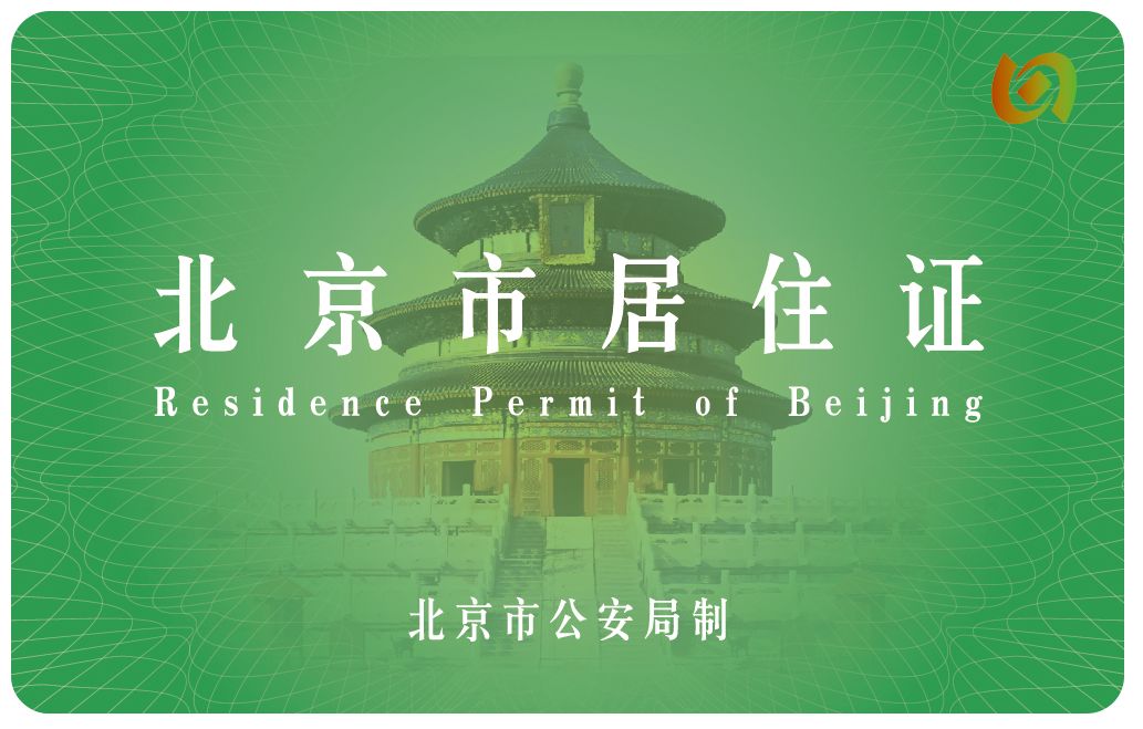 北京居住证办理条件|知识贴：居住证和登记卡，有啥不一样？