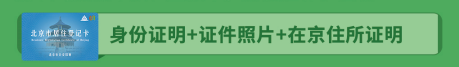 北京居住证办理条件|知识贴：居住证和登记卡，有啥不一样？