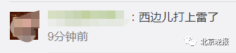 北京大风|雷电大风预警齐发!北京迎分散性雷阵雨,局地大风9级