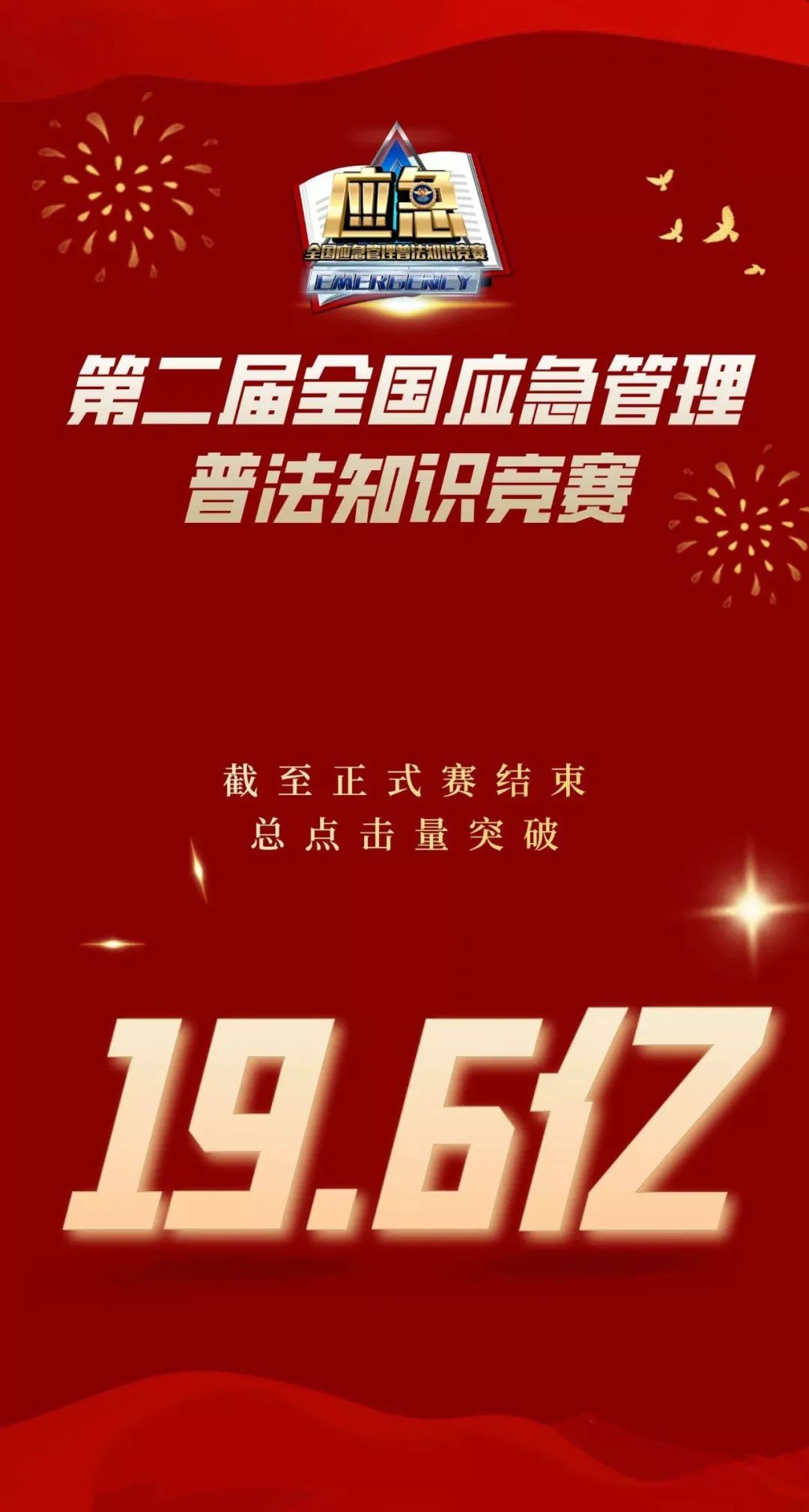 时政|应急管理部办公厅关于举行第二届全国应急管理普法知识竞赛决赛的通知