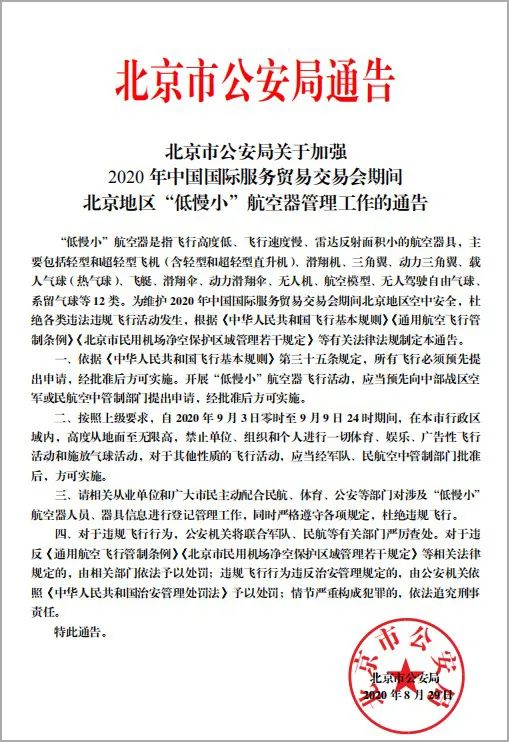 国际服务贸易|北京市公安局发布2020年中国国际服务贸易交易会期间北京地区“低慢小”航空器管理工作的通告