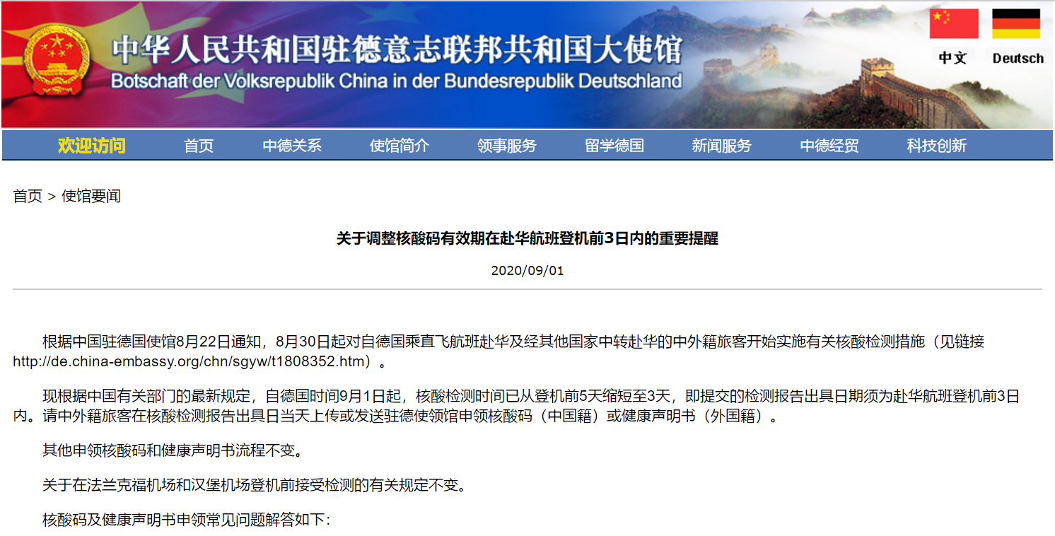 |深夜提醒！中国驻德国大使馆：核酸码有效期调整为赴华航班登机前3日内，中国籍旅客这样申领