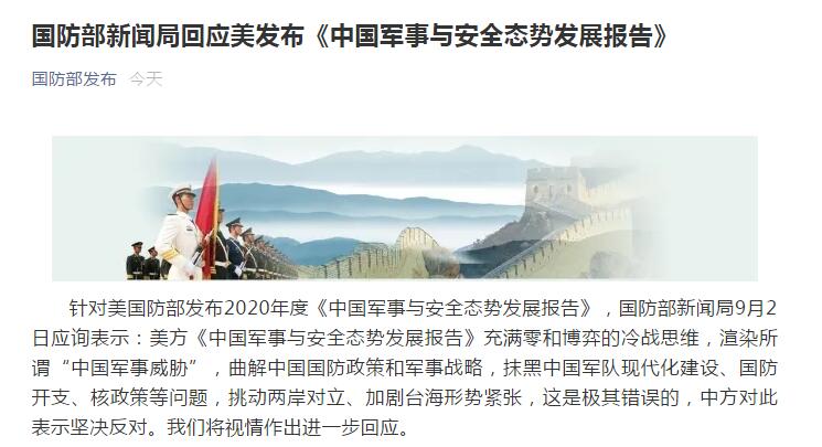 国防部|美发布＂中国军力报告＂ 国防部：坚决反对，将视情作进一步回应