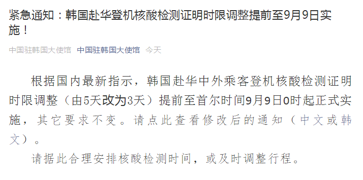 财经|紧急通知!中国驻韩国大使馆:韩国赴华登机核酸检测证明时限改为3天,9月9日实施