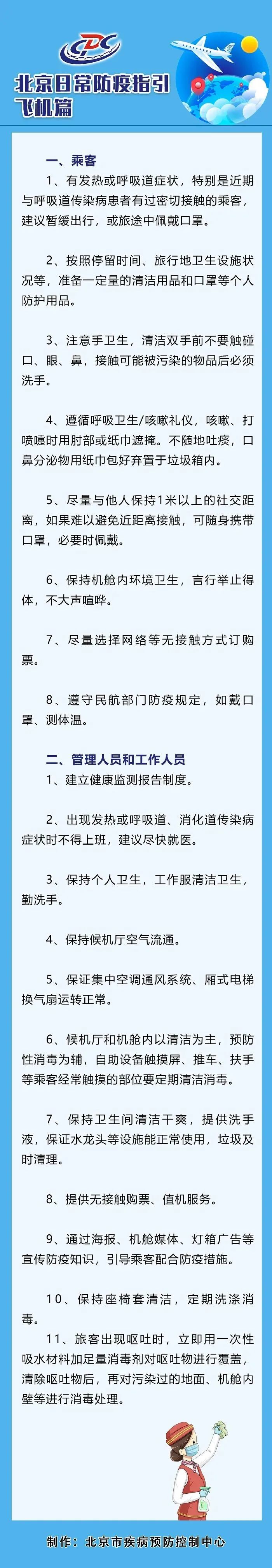 呼吸道|北京疾控：建议有发热或呼吸道症状的乘客暂缓乘飞机出行