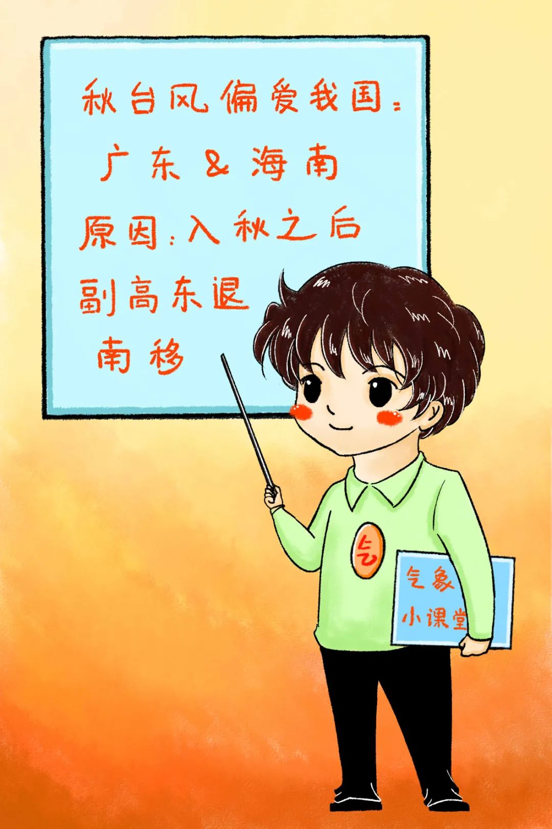 台风|灵魂画手又来啦｜“开学第一课”，认识秋台风！