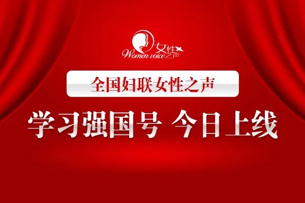 全国妇联|官宣！“全国妇联女性之声”学习强国号今日上线
